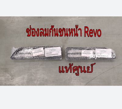 ส่งฟรี  ตะแกรงช่องลมกันชนหน้า ช่องลมกันชนหน้า Toyota REVO ปี 2019-2023  (53113-0K010/53112-0K350) แท้เบิกศูนย์