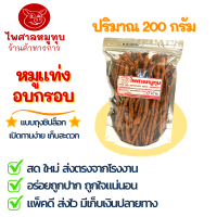 หมูแท่งอบกรอบ (ไพศาลหมูทุบ) ขนาด 200 กรัม บรรจุถุงซิปล็อก อาหารแห้ง เก็บได้นาน รสชาติกลมกล่อม สินค้าระดับ OTOP 4 ดาว