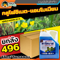 ? ?? สินค้ายกลัง ?? พาโตบาส (กลูโฟซิเนต-แอมโมเนียม) บรรจุ 4ลิตร*6ขวด กำจัดวัชพืชหลังงอกแบบไม่เลือกทำลาย ทั้งใบแคบและใบกว้าง