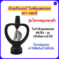 สปริงเกอร์ ใบสแตนเลส หัวสปริงเกอร์ โครงหมุนรอบตัว ใส่ได้ทั้ง 4 หุน และ 6 หุน