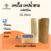 (ยกลัง72ม้วน) เทปใส เทปขุ่น 2 นิ้ว 100 หลา 40, 45, 50 ไมครอน OPP tape เทปปิดกล่อง เทปติดกล่อง สก็อตเทป