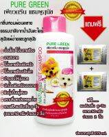 Pure Greenเพียวกรีน275ccแชมพูสำหรับสุนัขแพ้ง่ายและลูกสุนัข กลิ่นหอมมากสูตรExtra Mildอ่อนโยนไม่ระคายเคืองผิวอาบสะอาดแถมฟรีผงดับกลิ่นยูชิน2ชิ้น