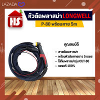 สายตัดพลาสม่า LONGWELL รุ่น P-80 พร้อมสายยาว 5 เมตร (ใช้กับเครื่องตัดพลาสม่ารุ่น CUT-80) ***มีบริการเก็บเงินปลายทาง***