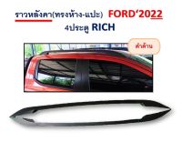 ราวหลังคา Ford Ranger 2022 4ประตู ทรงห้าง แบบแปะ สีดำด้าน