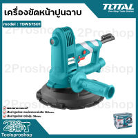 TOTAL เครื่องขัดหน้าปูนฉาบ 7 นิ้ว 750 วัตต์ (Drywall Sander) เส้นผ่าศูนย์กลางแผ่นขัด 180 มม. รุ่น TDWS7501 ขดลวดทองแดงแท้ รับประกันคุณภาพ