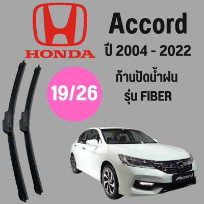 ก้านปัดน้ำฝน  Honda Accord รุ่น FIBER (19/26) ปี 2004-2022 ที่ปัดน้ำฝน ใบปัดน้ำฝน ตรงรุ่น Honda Accord 2004-2022 1 คู่ ฮอนด้า Accord