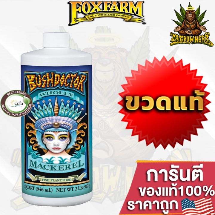 foxfarm-bush-wholly-mackerel-ให้สารอาหารที่หาได้ในทันทีเพื่อรองรับการเจริญเติบโต-ขวดแท้โรงงาน