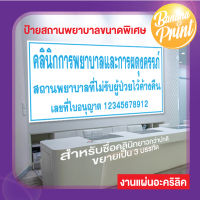 ป้ายอะคริลิค ขนาด 60x120 cm (งานพิมพ์ UV ลงแผ่นอะคริลิค) คลินิกเวชกรรม,คลินิกทันตกรรม,คลินิกการพยาบาลและผดุงครรภ์,คลินิกกายภาพบำบัด