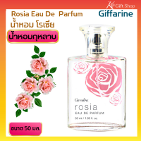 น้ำหอม น้ำหอมผู้หญิง  น้ำหอมกิฟฟารีน น้ำหอมกุหลาบ Rose Eua de Parjum กิฟฟารีน โรเซีย Giffarine Rosia ละอองความหอมแห่งราชินีแห่งดอกไม้ 50 มล.