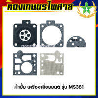 ผ้าปั้มเครื่องเลื่อยยนต์ รุ่น MS381