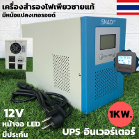 UPS เครื่องสำรองไฟ (ไม่มีแบต) อินเวอร์เตอร์สำรองไฟ 24V 1000w มีหม้อแปลงเทอรอยด์ อินเวอร์เตอร์สำรองไฟเพียวซายแท้  1KW เครื่องสำรองไฟ UPS 24v