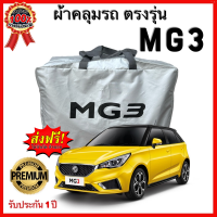 ผ้าคลุมรถตรงรุ่น MG3  Silver Oxford เกรดพรีเมี่ยม ผ้าคลุมรถยนต์ ผ้าคลุมรถ กันแดด กันฝน กันความร้อน กันแมว กันน้ํา ลาซาด้า ผ้าค