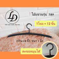 ไม้แขวนพลาสติกสีดำกว้าง18นิ้ว รุ่น 589 12ชิ้น