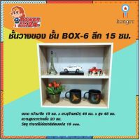 ชั้นวางของ​ ชั้น​ BOX-6 (ขนาด ก15 x ย46 x ส45 ซม.) flashsale ลดกระหน่ำ