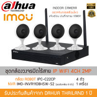 ชุดกล้องวงจรปิดไร้สาย IP WI-FI Camera 4 กล้อง รุ่น ROBOT IPC-C22CP CUE2 + NVR IMO-INVR1108HSW-S2 1 เครื่อง (1080P 2MP ตรวจจับการเคลื่อนไหว บันทึกภาพและเสียง INDOOR CAM)