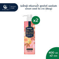 (แพ็กคู่) แพรอทครีมอาบน้ำ ออยล์อินบาธ ไวท์ เพอร์เฟค (สีชมพู) 400มล. x2