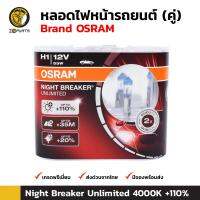 Osram หลอดไฟหน้ารถยนต์ H1 12V 55W รุ่น Night Breaker Unlimited 4000K เพิ่มความสว่าง 110% 1 คู่