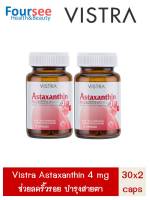 Vistra Astaxanthin 4 mg 30 แคปซูล วิสตร้า แอสต้าแซนทิน ต้านอนมูลอิสระ ริ้วรอย