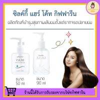 ผลิตภัณฑ์บำรุงผม ซิลค์กี้ แฮร์ โค้ท กิฟฟารีน​ Silky Hair Coat GIFFARINE ผมสุขภาพดี เพิ่มความชุ่มชื่นให้แก่ผม ผมสวย เซรั่มบำรุงผม