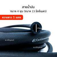 สายน้ำมัน ขนาด 4 หุน 1/2 (เส้นผ่านศูนย์กลางวงใน13 มิลลิเมตร) ความยาว 1 เมตร