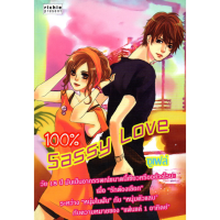 หนังสือ นิยาย 100% Sassy Love