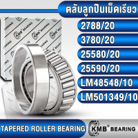 2788/20 3780/20 25580/20 25590/20 LM48548/10 LM501349/10 KMB ตลับลูกปืนเม็ดเรียว (TAPERED ROLLER BEARING) 2788/2720 3780/3720 25580/25520 25590/25520 LM48548/48510 LM501349/501310