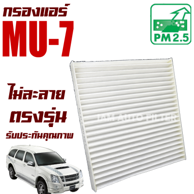 กรองแอร์ Isuzu Mu-7 (อีซูซุ มิว-7) / Mu7 มิวเซเว่น