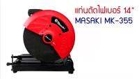 โปรโมชั่น แท่นตัดไฟ Masaki 14 นิ้ว กำลังไฟฟ้า : 2,200 Watt สุดคุ้ม เลื่อย ไฟฟ้า เลื่อย ไฟฟ้า ไร้ สาย เลื่อย โซ่ ไฟฟ้า เลื่อย ฉลุ ไฟฟ้า