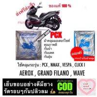 ผ้าคลุมมอเตอร์ไซค์ ของแท้ ผ้ากันน้ำกันแดด ไซส M รุ่นที่ใช้ได้ pcx,nmax,vespa,click150i แถมฟรีกระเป๋า