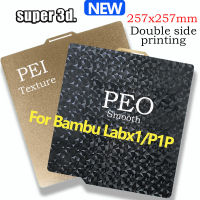 สองด้านสร้างแผ่นเนื้อ PEI เรียบ PEO สัตว์เลี้ยงเนื้อ PEI เนื้อ PEI 257X257มิลลิเมตรฤดูใบไม้ผลิเหล็กแผ่นสำหรับ Bambu Lab X1 P1p