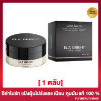 แป้งฝุ่นอิล่า อิล่า ไบร์ท เพอร์เฟค พาวเดอร์ ELA Bright Perfect Powder เนื้อเนียน กลิ่นหอม คุมมัน บางเบา [1 ตลับ]