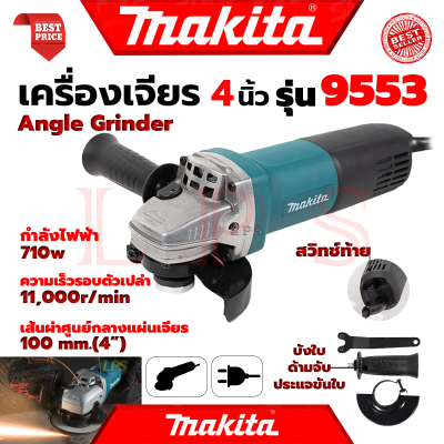 💥 MAKITA Angle Grinder เครื่องเจียรไฟฟ้า 4 นิ้ว หินเจียร ลูกหมู ลูกหนู รุ่น 9553 (งานไต้หวัน AAA) 💥 การันตี 💯🔥🏆