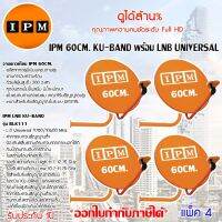 IPM Ku-Band ชุดจานดาวเทียมไอพีเอ็ม 60cm. + LNB (อุปกรณ์ครบชุด) แพ็ค 4