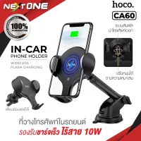 Hoco CA60 ที่วางโทรศัพท์ในรถยนต์ Aspiring infrared sensor wireless charging car holder ใหม่ล่าสุด สินค้าของแท้100%  Nextone