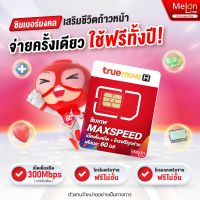 เกรดA+ เบอร์มงคล การงาน การเงิน สุขภาพ ซิมเทพ ทรู Max speed โทรฟรีทุกเครือข่ายนาน1ปี ซิมรายปี เน็ต 60GB ทุกเดือน สูงสุดความเร็ว1000Mbps Melonthai sim net 5g