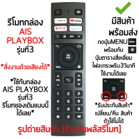 รีโมทกล่อง AIS PLAYBOX รุ่น3 *รูปทรงเหมือนกัน ใช้ด้วยกันได้* [เก็บเงินปลายทางได้ มีสินค้าพร้อมส่ง]