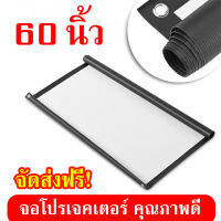 จอโปรเจคเตอร์ 60 นิ้ว projector screen จอหนัง จอใหญ่ คุณภาพดี ภาพคมชัดสูง HD ลดแสงสะท้อน