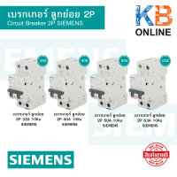 เบรกเกอร์ ลูกย่อย 2P 10Ka  SIEMENS ขนาด 32A , 40A , 50A , 63A