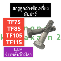 สกรูลูกถ่วงข้อเหวี่ยง ยันม่าร์ TF75 TF85 TF105 TF115 L,LM (แท้) สกรูข้อเหวี่ยง สกรูTF สกรูยันม่าร์ น๊อตข้อเหวี่ยงยันม่าร์ น็อตลูกถ่วงข้อเหวี่ยงTF