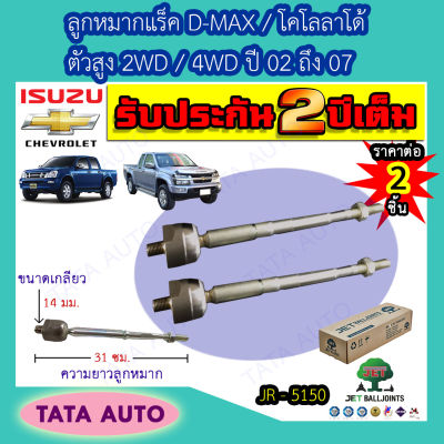 JETลูกหมากแร็ค อีซูซุ D-MAX/เชฟโรเลต โคโลลาโด้ ตัวสูง2WD/4WDปี02-07/ JR 5150