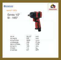 SHINANO สว่านลม SI - 1457 บ็อกลม 1/2" รุ่นปืน ตัวเบา Twin Hammer เครื่องมือช่าง Air Tools แข็งแรงทนทาน เครื่องมือลม