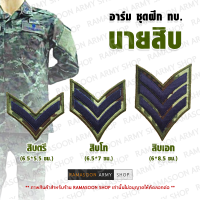 อาร์มติดแขนเสื้อทหารชุดฝึก