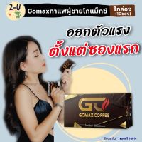 ส่งฟรี!! [1กล่อง/10ซอง] GOMAX กาแฟโกแม็กซ์ (กาแฟวันแมนเดิม) กาแฟสำหรับท่านชาย กาแฟผู้ชายเสริมสมรรถภาพชาย ร้านทูยู 2-U