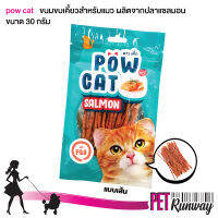 ปลาเส้นสำหรับแมว POW CAT พาว แค็ท (Fila แบบเส้น) ขนมแมว ขนมขบเคี้ยว ผลิตจากปลาแซลมอนแท้ ขนาด 30 กรัม