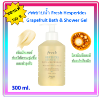 ✨เจลอาบน้ำ Fresh Hesperides Grapefruit Bath &amp; Shower Gel 300ml.*