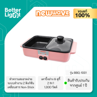 NEWWAVE เตาปิ้งย่างและหม้อสุกี้ 2 IN 1 (1,000 วัตต์, 1 ลิตร) / รุ่น BBQ-1001 (รับประกันศูนย์ไทย 1 ปี)