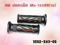 ปลอกมือ HMA รุ่น MIO 125 รหัส 2502-243-00