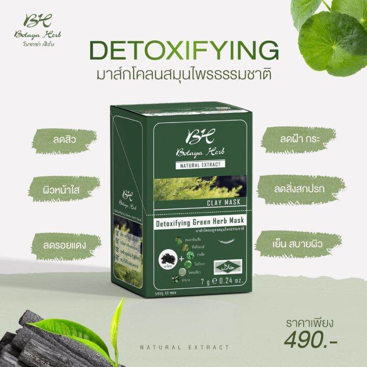 1-กล่อง-botaya-herb-detoxifying-green-herb-mask-โบทาย่า-เฮิร์บ-มาส์กโคลนเขียวสมุนไพรสูตรธรรมชาติ-บรรจุ-10-ซอง-1-กล่อง