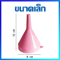 กรวย กรวยเติมน้ำมัน กรวยกรอกน้ำมัน กรวยพลาสติก / สีชมพู / ขนาดเล็ก -  Plastic Funnel / 1 Pcs (Small Size)