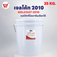 เจลโค้ท 2010 ขนาด 25 กก. ( GELCOAT 2010 ) -ใช้ทำผิวหน้าแรกงานหล่อไฟเบอร์กลาสทั่วไป ให้ความแข็งแรงสูง ผิวงานเรียบเนียน - เจลโค๊ท